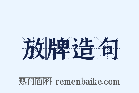 放牌造句是什么意思的图片